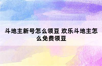 斗地主新号怎么领豆 欢乐斗地主怎么免费领豆